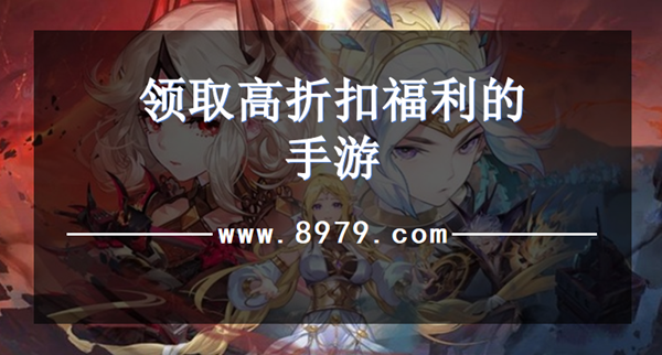领取高折扣福利的手游