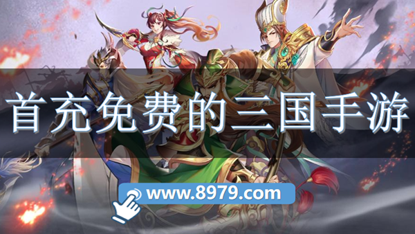 首充免费的三国手游
