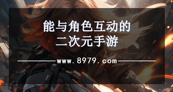 能与角色互动的二次元手游