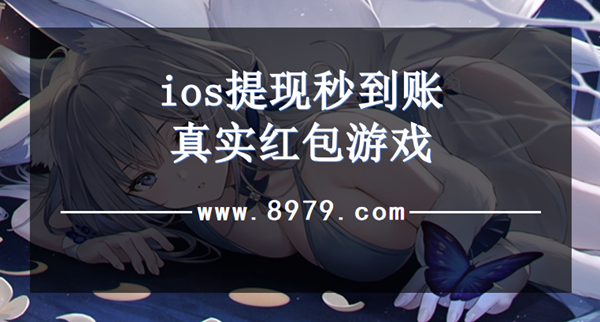 ios提现秒到账真实红包游戏