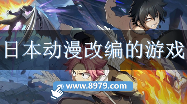 日本动漫改编的游戏