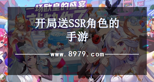 开局送SSR角色的手游