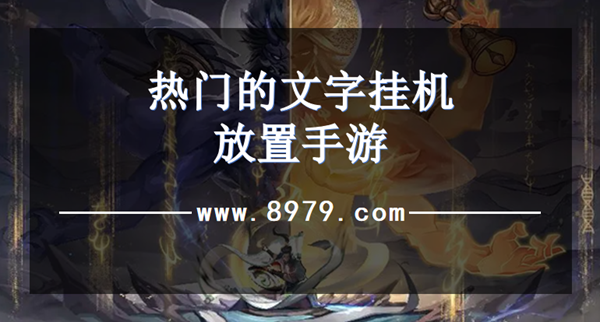 热门的文字挂机放置手游