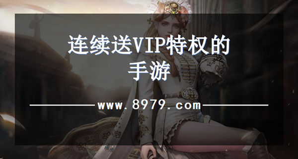 连续送VIP特权的手游