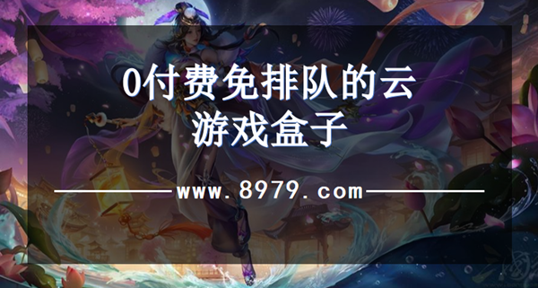 0付费免排队的云游戏盒子