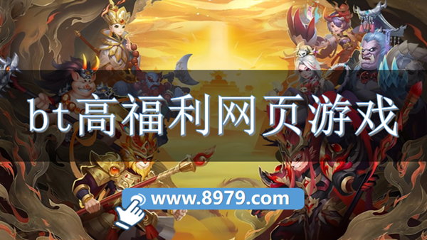 bt高福利网页游戏