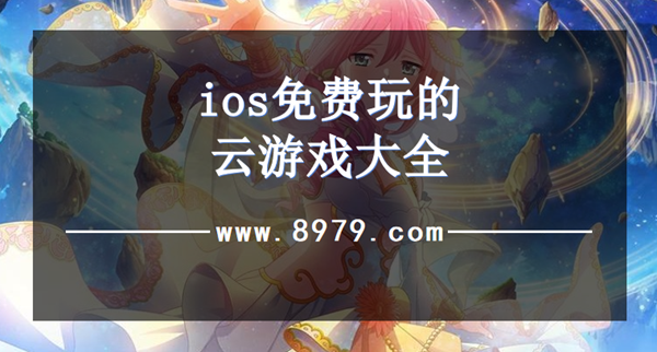 ios免费玩的云游戏大全