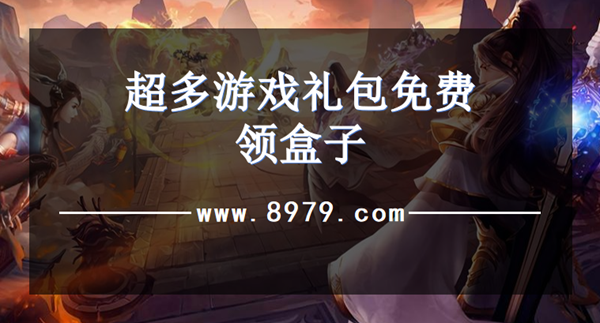 超多游戏礼包免费领盒子
