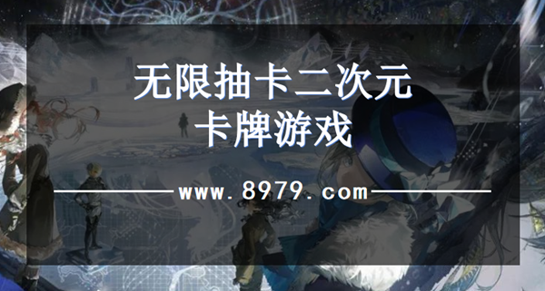 无限抽卡二次元卡牌游戏