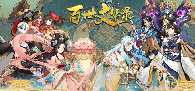 百世文华录破解无限元宝版