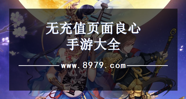 无充值页面良心手游大全