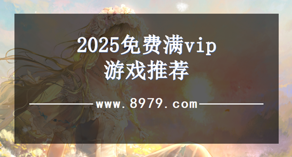 2025免费满vip游戏推荐