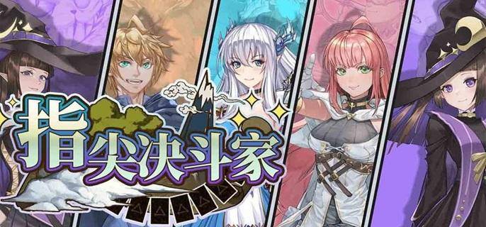 指尖决斗家破解内置菜单版