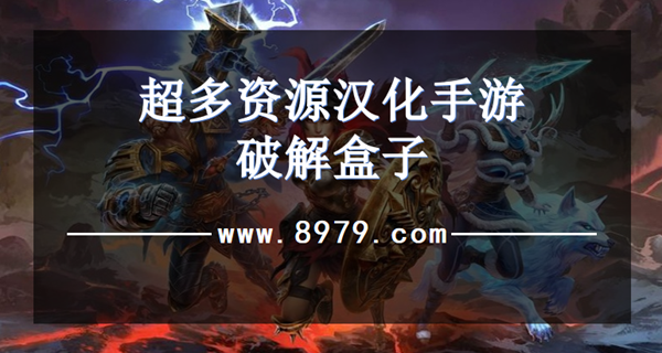 超多资源汉化手游破解盒子