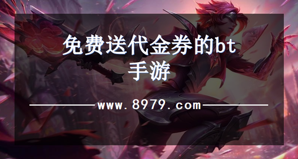 免费送代金券的bt手游