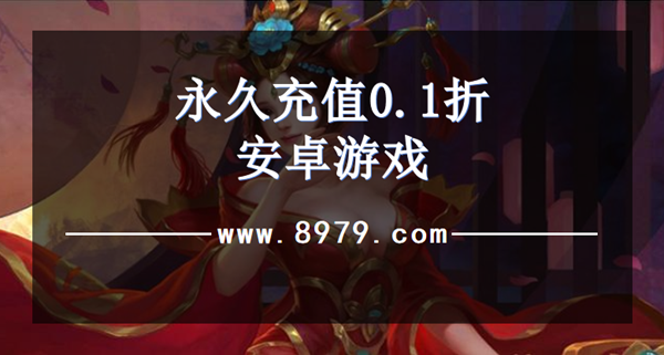 永久充值0.1折安卓游戏
