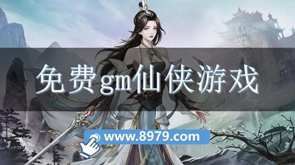 免费gm仙侠游戏