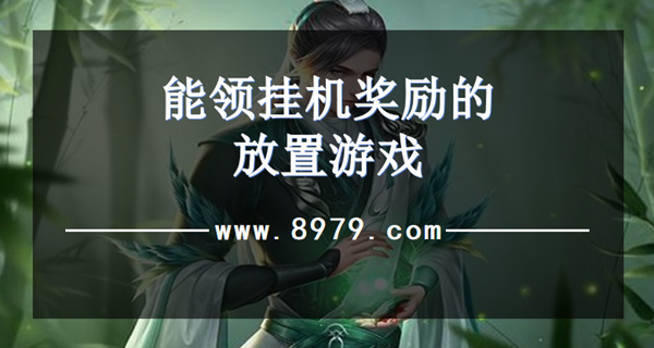 能领挂机奖励的放置游戏