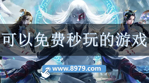 可以免费秒玩的游戏