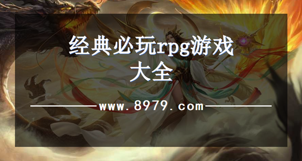 经典必玩rpg游戏大全