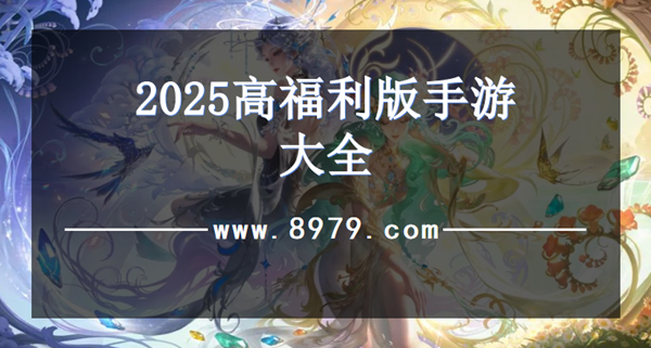 2025高福利版手游大全