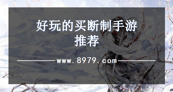 好玩的买断制手游推荐
