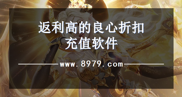 返利高的良心折扣充值软件