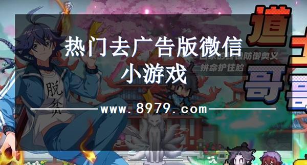 热门去广告版微信小游戏