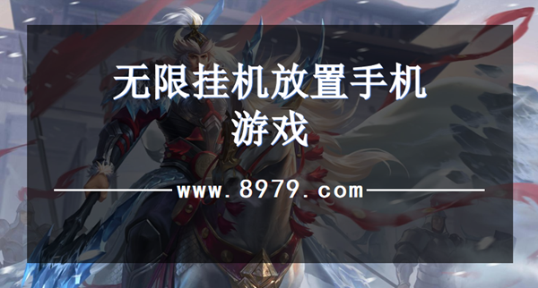 无限挂机放置手机游戏