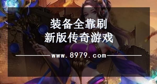 装备全靠刷新版传奇游戏