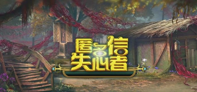 匿名信失心者破解修改版
