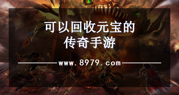 可以回收元宝的传奇手游