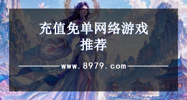 充值免单网络游戏推荐