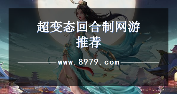超变态回合制网游推荐