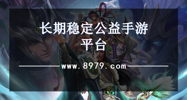 长期稳定公益手游平台