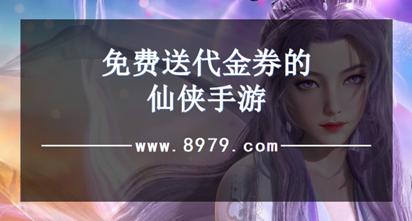 免费送代金券的仙侠手游