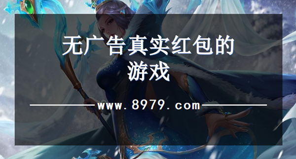 无广告真实红包的游戏