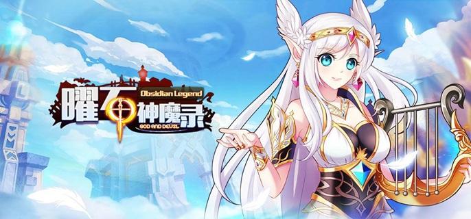 曜石神魔录破解无限钻石版