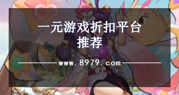 一元游戏折扣平台推荐