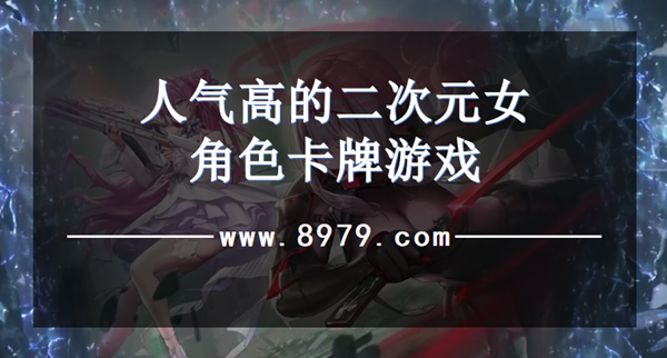 人气高的二次元女角色卡牌游戏