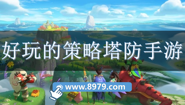 好玩的策略塔防手游