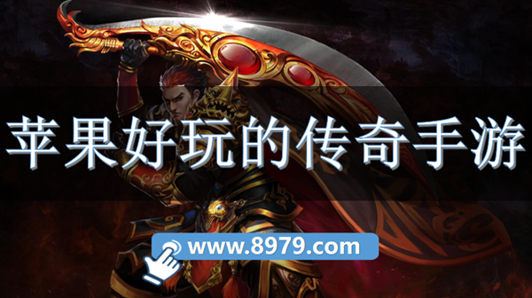苹果好玩的传奇手游