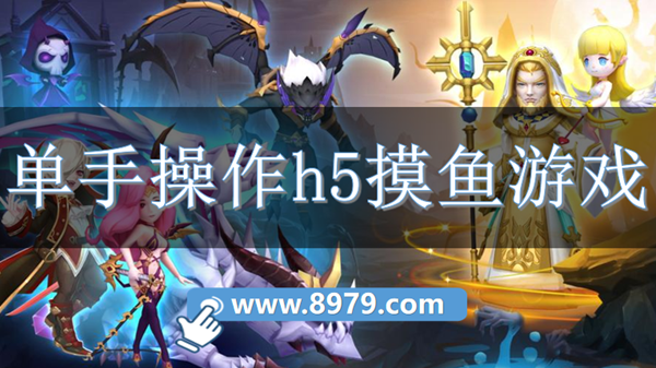 单手操作h5摸鱼游戏