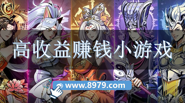 高收益赚钱小游戏