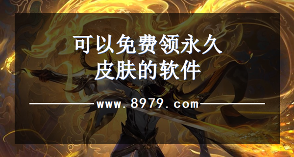 可以免费领永久皮肤的软件