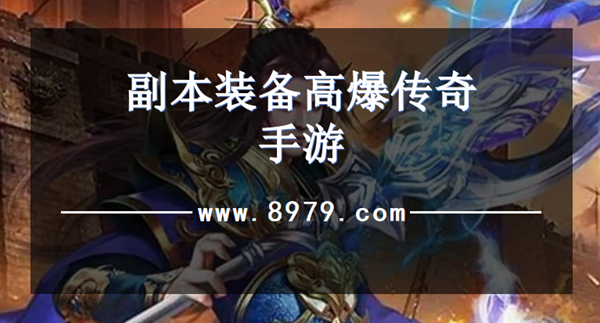 副本装备高爆传奇手游