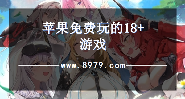 苹果免费玩的18+游戏