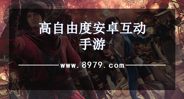 高自由度安卓互动手游