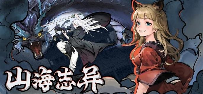 山海志异破解无限元宝版