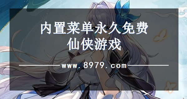 内置菜单永久免费仙侠游戏